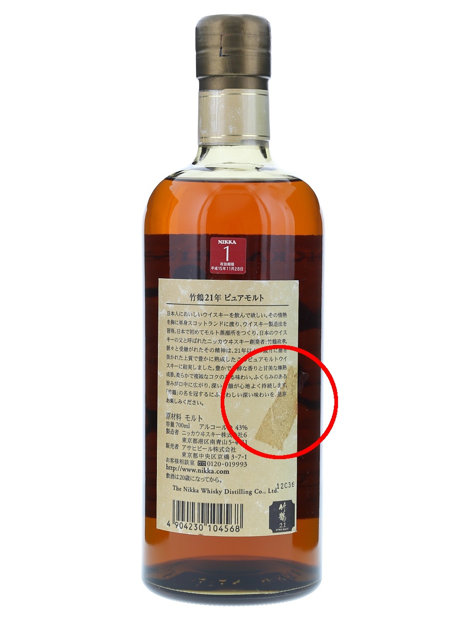 竹鶴 21年 ピュア モルト 旧ボトル 700ml / 40% - 歌舞伎ウイスキー